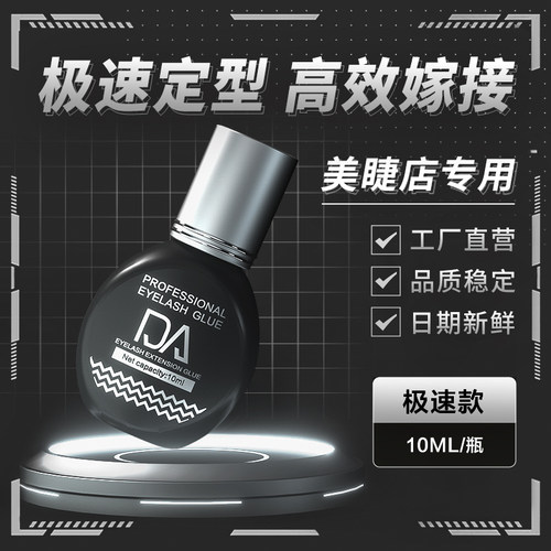 韩国DA嫁接睫毛胶水美睫店专用0.5秒速干定型超粘持久防过敏正品 - 封面