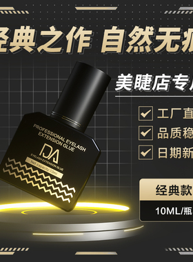 韩国DA嫁接睫毛胶水美睫店专用2秒速干定型超粘持久防过敏正品