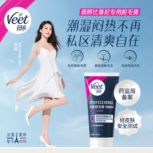 薇婷私处脱毛膏50ml男女士通用比基尼私处去毛除毛
