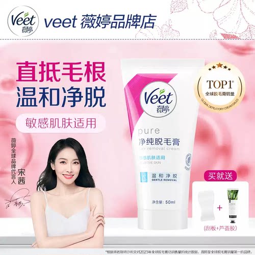 薇婷Veet净纯温和脱毛膏