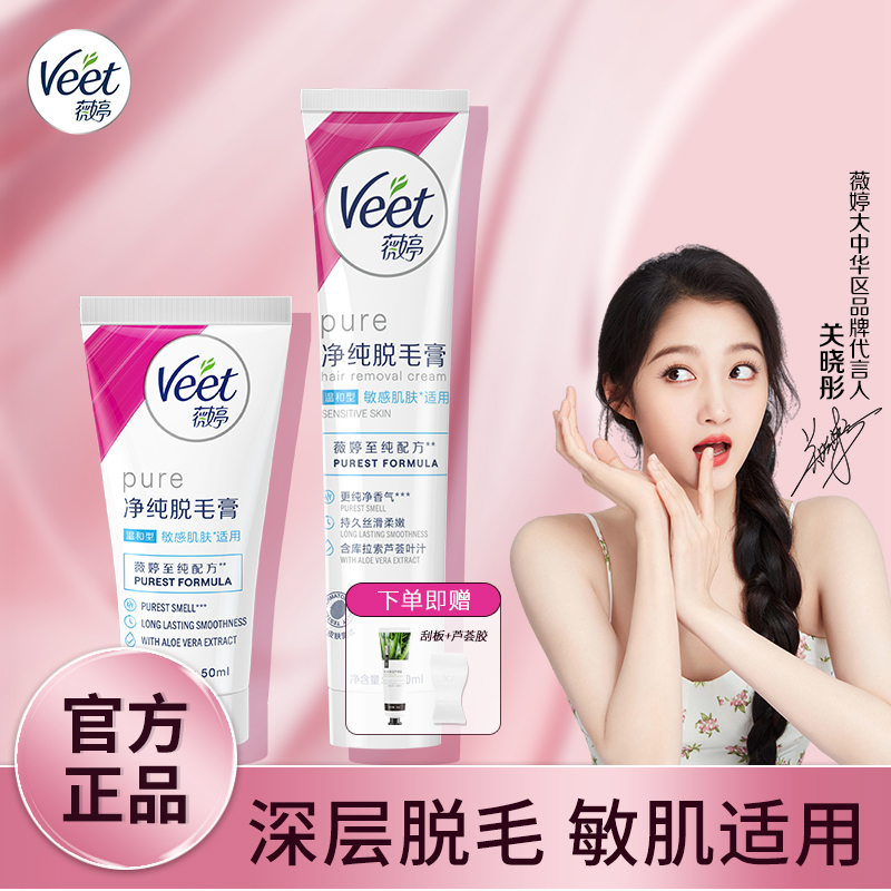 薇婷Veet净纯温和脱毛膏