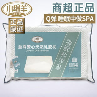 小绵羊乳胶枕至尊安心天然枕头助睡眠护颈椎头枕芯送枕套成人单人