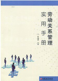 劳动关系管理实用手册 朱益虎主编