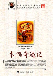 XP青少年课外阅读中外名著系列 木偶奇遇记