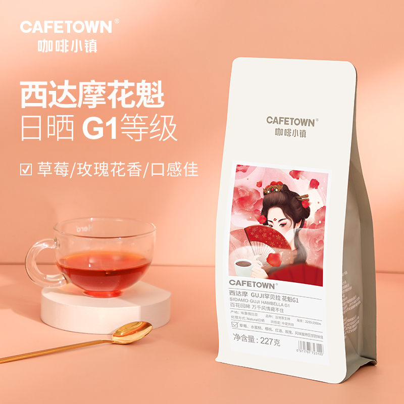 cafetown咖啡小镇花魁g1日晒豆