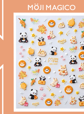茉季中秋团圆熊猫兔兔立体浮雕美甲贴纸防水指甲贴装饰饰品MN400