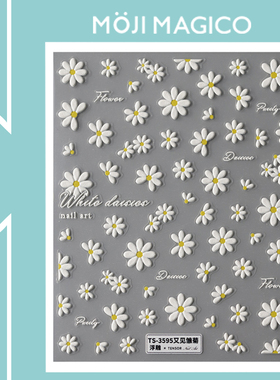茉季纯洁白色雏菊花瓣立体浮雕美甲贴纸防水指甲贴饰品3595 M282