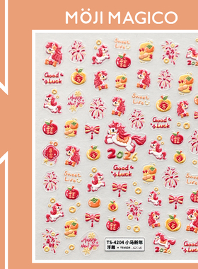 茉季马年新年可爱小马立体浮雕美甲贴纸防水指甲贴饰品4204 kx491