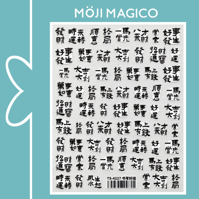 茉季吉祥文字中国风书法平面美甲贴纸防水指甲贴装饰贴花饰品4227