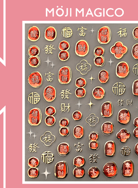 茉季新年马年果冻胶招财暴富烫金美甲贴纸防水指甲贴装饰品M1354