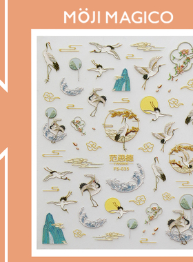 茉季立体美甲贴纸防水指甲贴范思德联名日式仙鹤云纹fs035 036