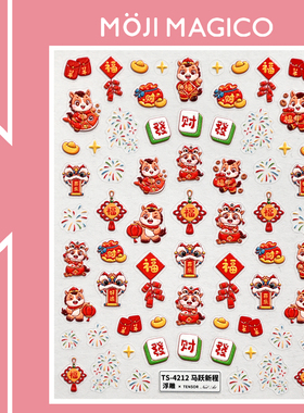 茉季马年新年美甲贴纸立体浮雕防水指甲贴装饰贴花饰品4212 4235