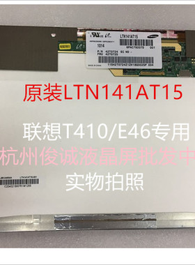 联想T410 E46 E46A   LTN141AT15 B141EW05V.4 笔记本 液晶屏屏幕