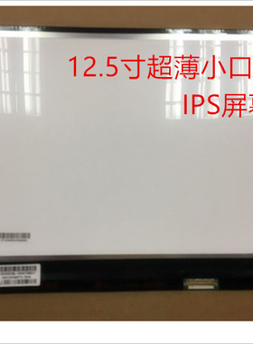 联想X250 X240 X260 LP125WF2 LTN125HL02 301 高分IPS 液晶屏幕