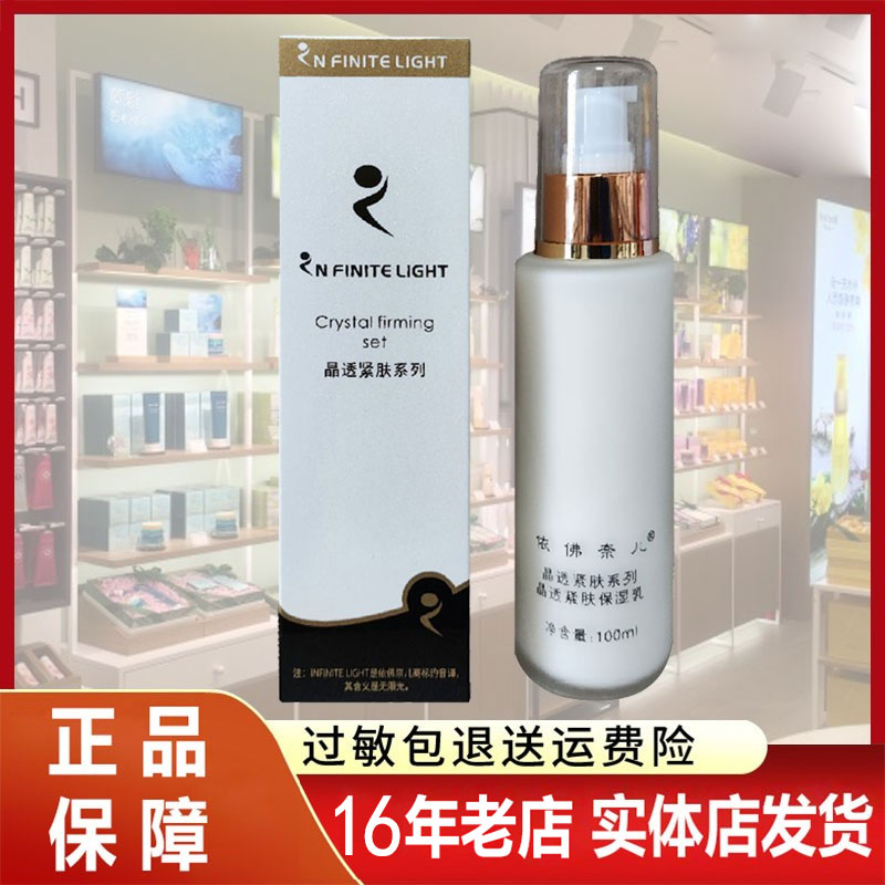 晶透紧肤保湿乳 依佛奈尔专柜正乳液/面霜