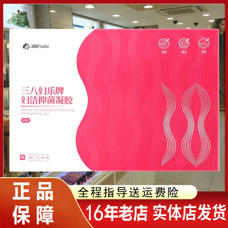 三八妇乐妇洁凝胶三八妇乐正品12支包邮店主自用【十六年老店】