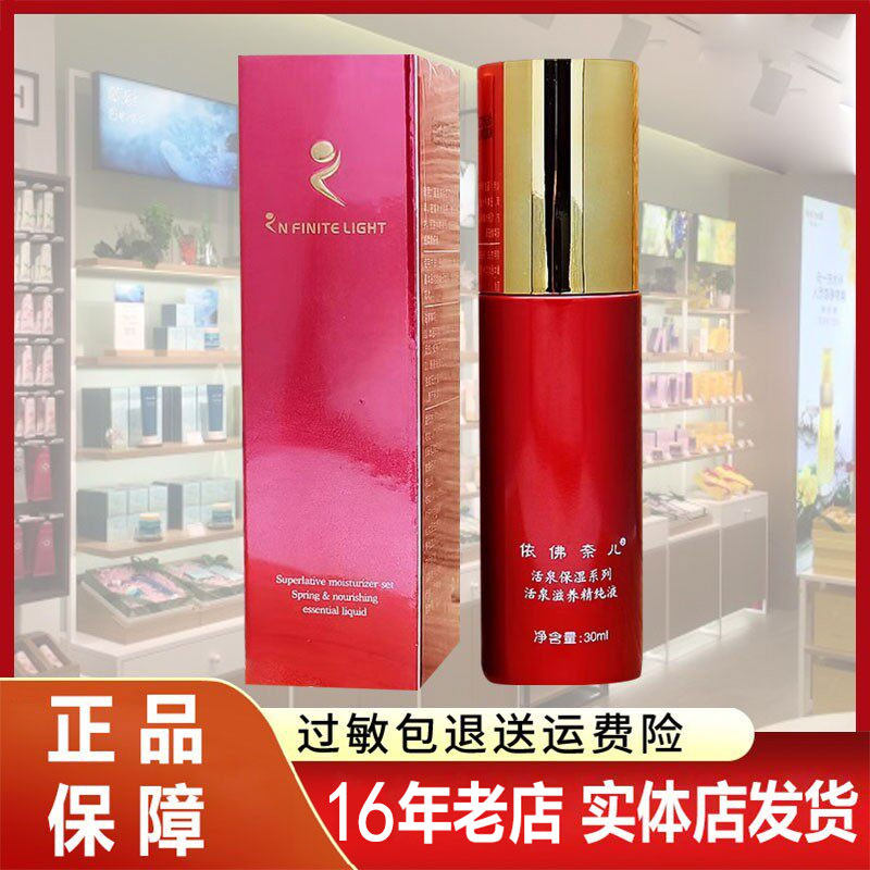 依佛奈尔专柜正品依佛奈儿活泉保湿系列滋养精纯液30ml 依弗奈尔