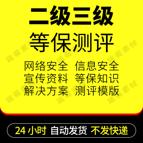 网络安全保护二级三级等保测评