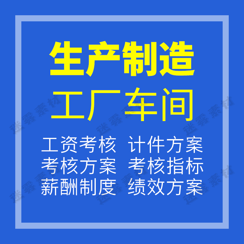 工厂车间薪酬制度绩效方案生产制造员工奖金工资计件提成薪资考核高性价比高么？