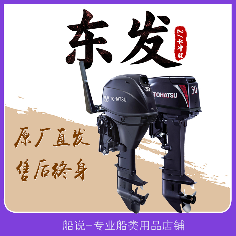 日本原装东发船外机二冲四冲程3.5  9.8 15 18 30马力船用马达