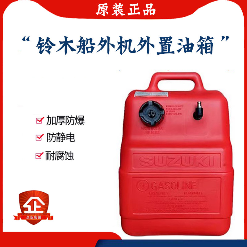 铃木船外机外置油箱12L24L油桶