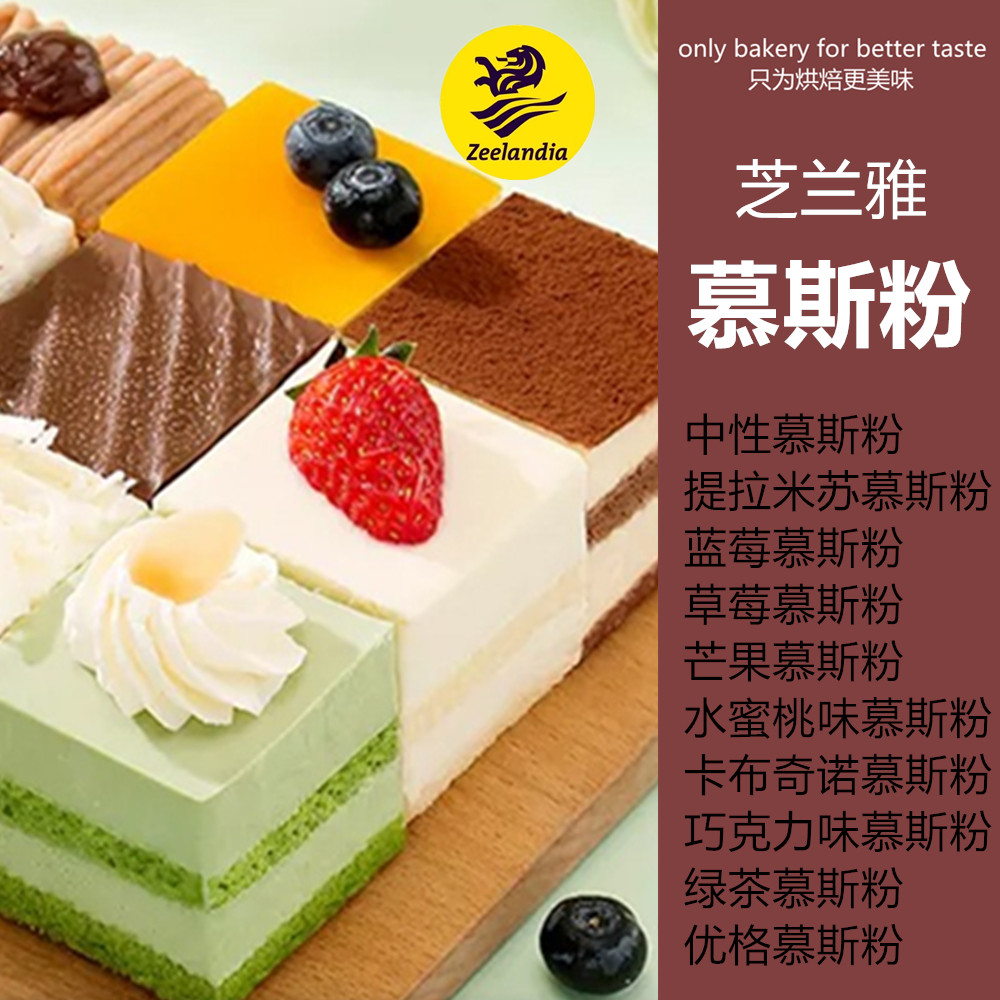 芝兰雅慕斯粉中性巧克力味草莓 绿茶卡布奇诺提拉米苏慕斯粉1kg