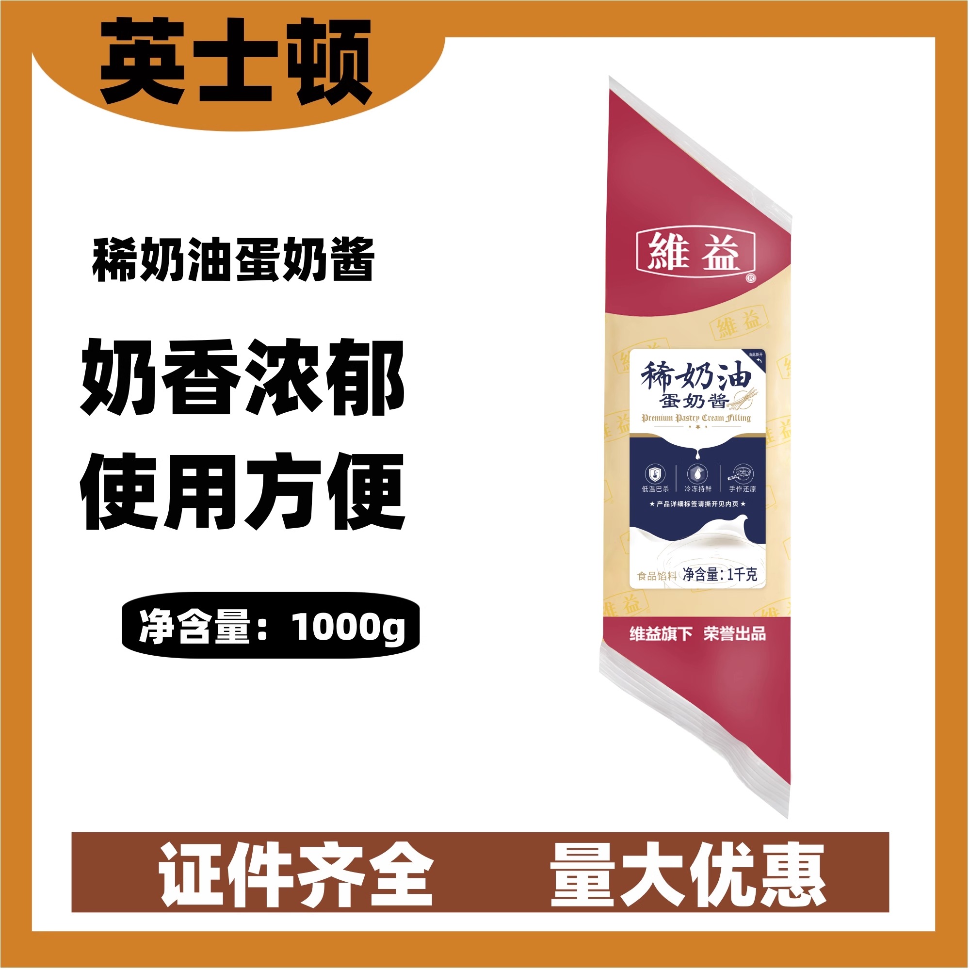 英士顿维益稀奶油蛋奶酱 蛋糕面包糕点夹心馅蛋奶味烘焙原料酱1kg 粮油调味/速食/干货/烘焙 沙拉/千岛/蛋黄酱/油醋汁 原图主图