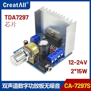 CA-7297S原装芯片TDA7297数字功放板2.0双声道15W*2无噪音12V-24V