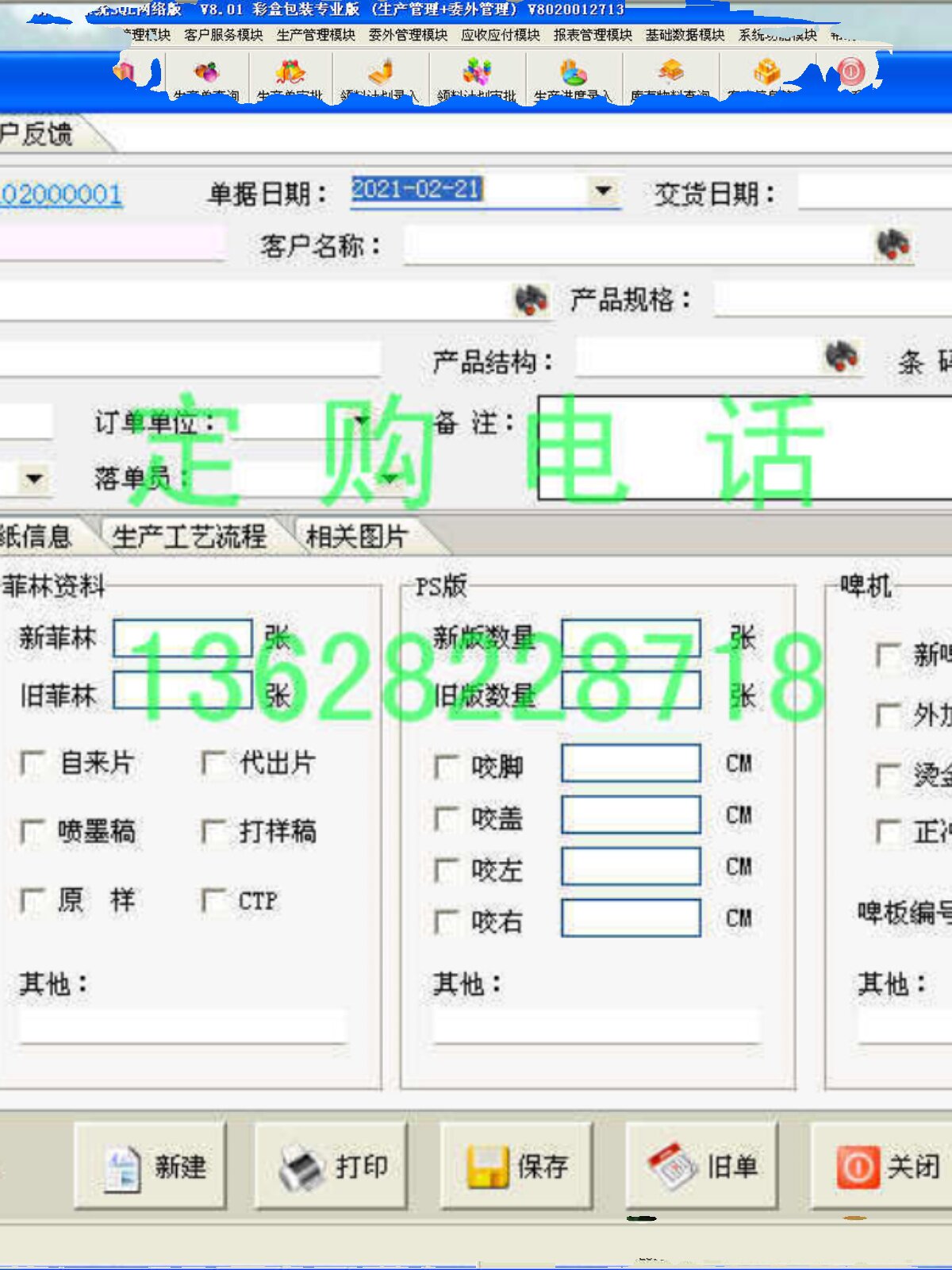 인쇄 공장 인쇄 관리 시스템 소프트웨어 컬러 박스 포장 전문 버전 아웃소싱 관리 8.01 생산 주문