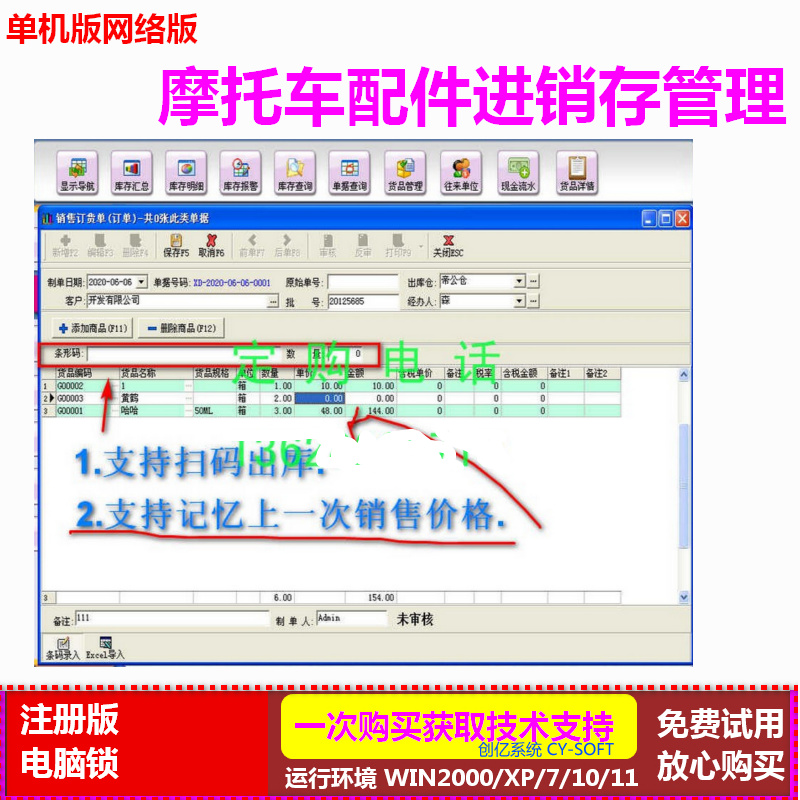 摩托车配件进销存软件电脑锁单机版6.8 单价记忆采购统计扫码销售