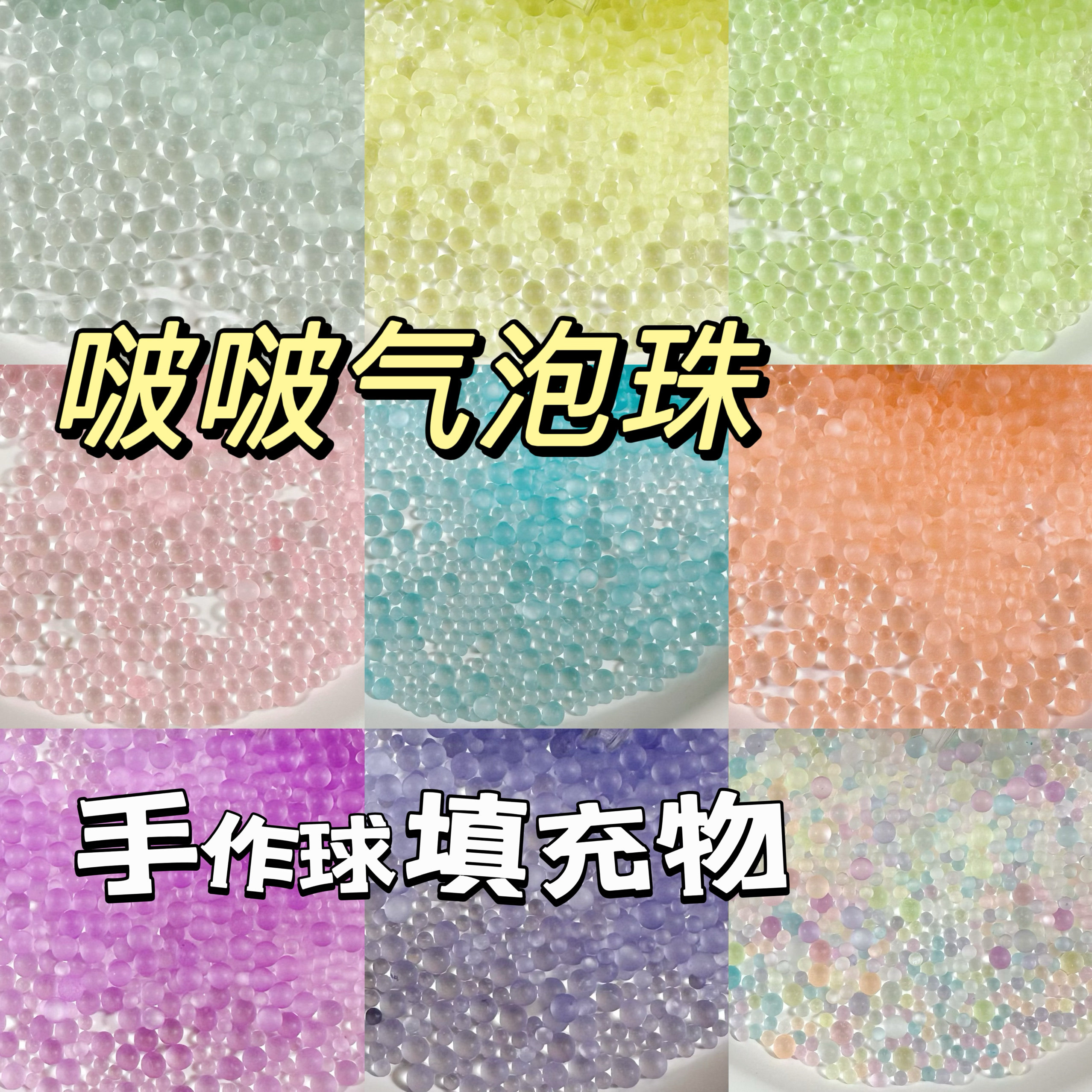 哑光磨砂气泡珠子手作球填充物d