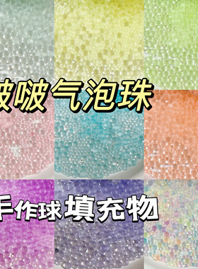 哑光磨砂气泡珠子手作球填充物diy捏捏史莱姆滴胶美甲装饰物