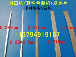 封囗机加热丝 真空包装机扁电热条 发热片0.25*2.5mm多规格
