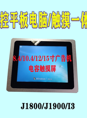 8寸/10寸/12寸/15寸工控电容触摸一体机工业平板双核四核i3/i5