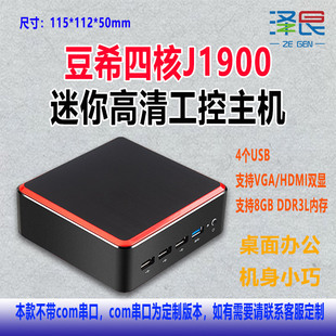 泽艮J1900四核迷你工控家用办公主机4G/64G替立人占美新创云x30