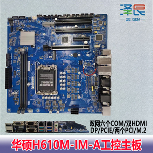 M.2 A双网六COM H610I 2个485双HDMI 华硕工控主板H610M