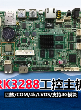 rk3288/rk3399/RK3588安卓工控一体机ARM主板328AM/debian安卓12