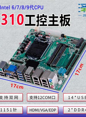 H310工控主板QM3200/1151针迷你ITX工业电脑主板支持6789代