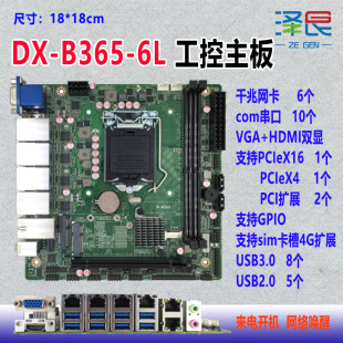 G366主板6网10个com 泽艮工控主板DX B365 6789代 B3656L PCIe