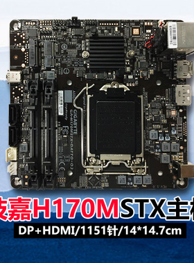 技嘉GA-H170MSTX/STX主板超迷你工控主板DP+HDMI/1151针14*14.7cm