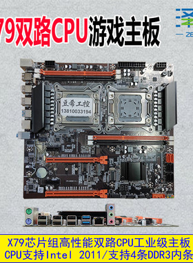X79双路X99单双路2011针游戏多开电脑主板至强e5/2650v2v3v4/DDR3