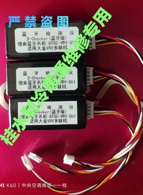 适用大金空调检测仪蓝牙（家用v多联+VRV）大金多联机切克检测仪
