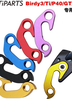 mr.tiparts鸟车birdy3专用彩色后拨尾勾p40/Ti/GT/R20 tail hook