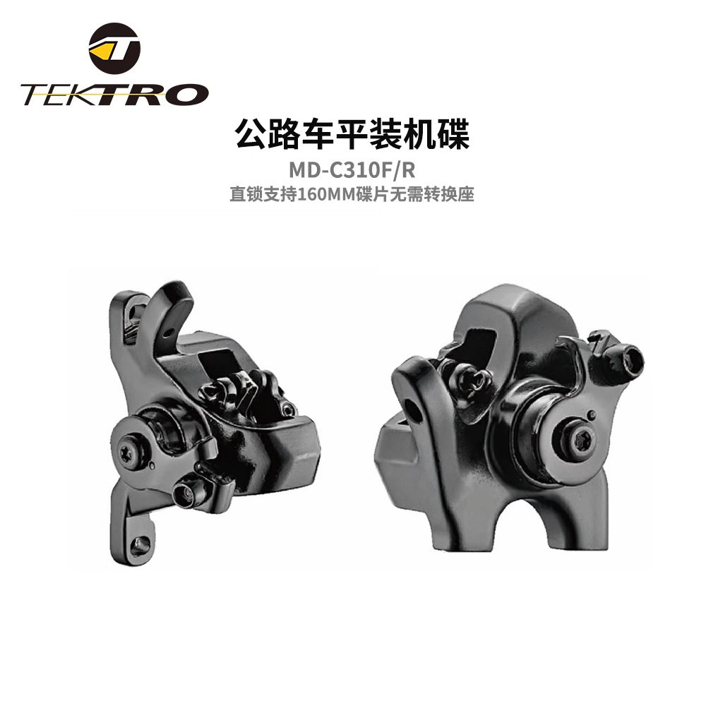 TEKTRO 彦豪公路车碟刹线拉机碟直锁MD-C310双边制动刹车夹器C550