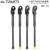 Pline Cline钛合金折叠车 钛合金脚撑T line TiPARTS 小布脚撑
