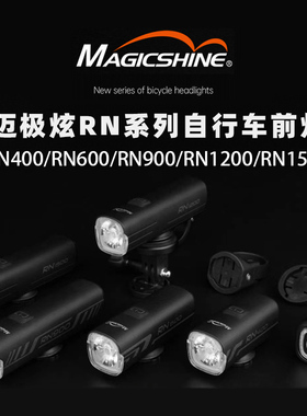 迈极炫自行车前灯RN 400/600/900/1200/1500山地公路车夜骑手电筒