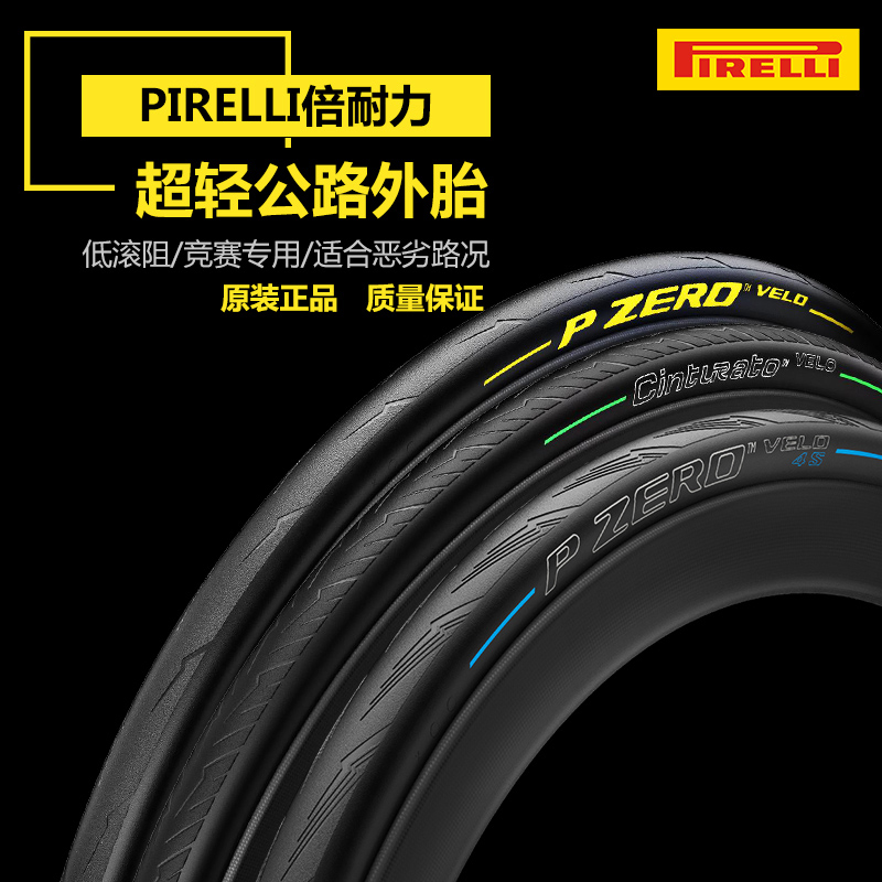 PIRELLI倍耐力PZERO VELO 4S公路自行车防刺外胎 真空 开口  管胎