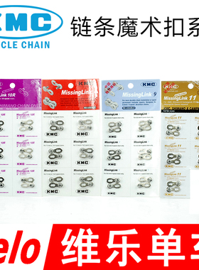 台湾 KMC 桂盟 6 7 8 9 10 11速链条魔术快拆扣修补件CL573R 555
