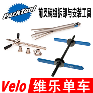 PARKTOOL前叉碗组拆卸与安装工具