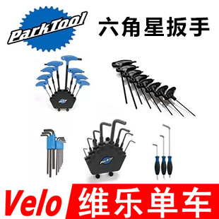 PARKTOOL六角星梅花扳手HR-8